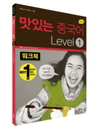 맛있는 중국어 Level 1 워크북